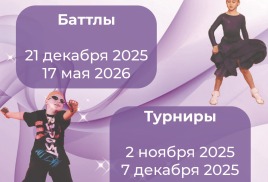 График мероприятий нашей школы танцы Данспрайд на  танцевальный сезон 2025-2026 гг