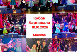 Турнир "Кубок Карнавала-2026", 18.10.2026, Москва